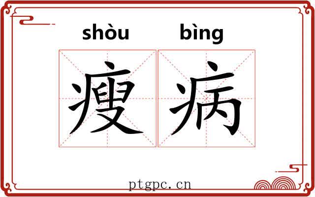 瘦病 瘦病