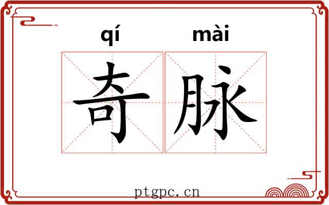 奇脉 奇脉