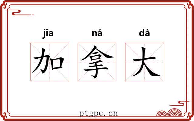 加拿大 加拿大