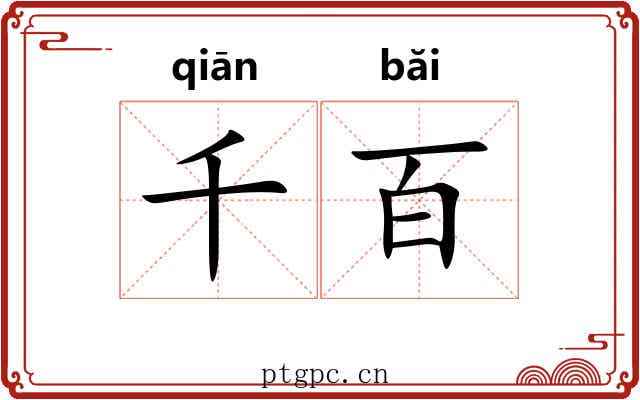 千百