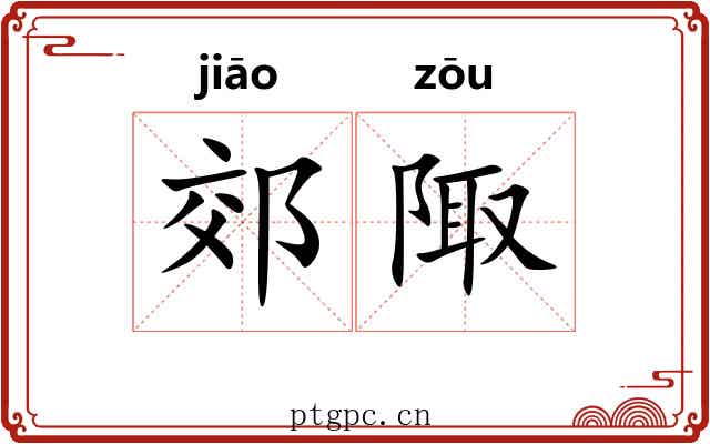 郊陬