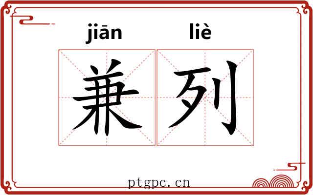兼列