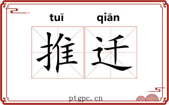 推迁