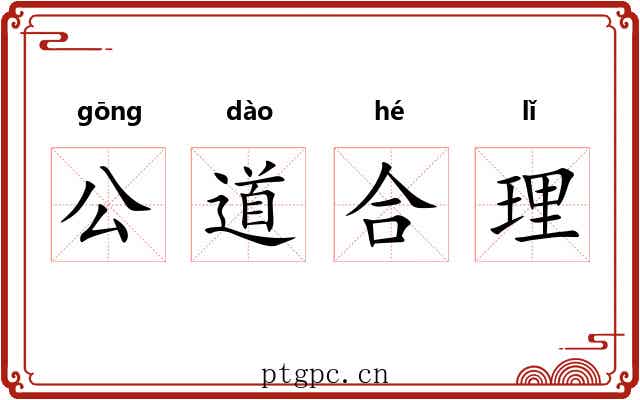 公道合理 公道合理