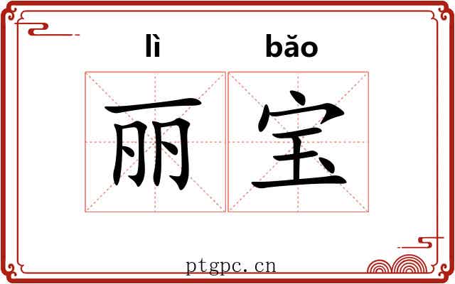 丽宝