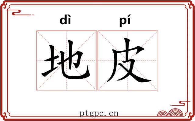 地皮 地皮