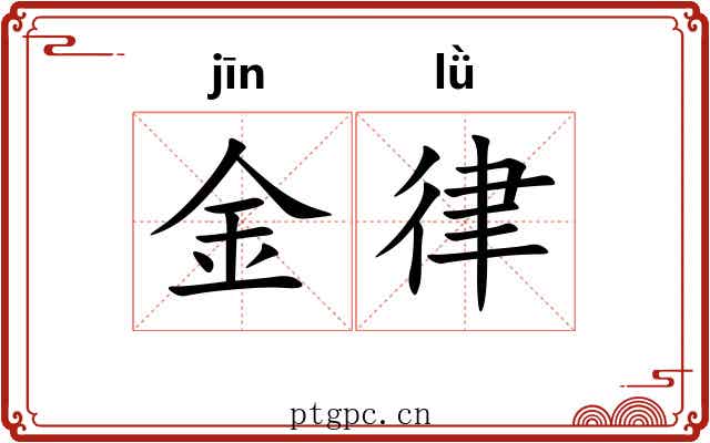 金律