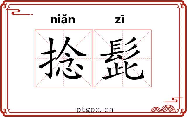捻髭