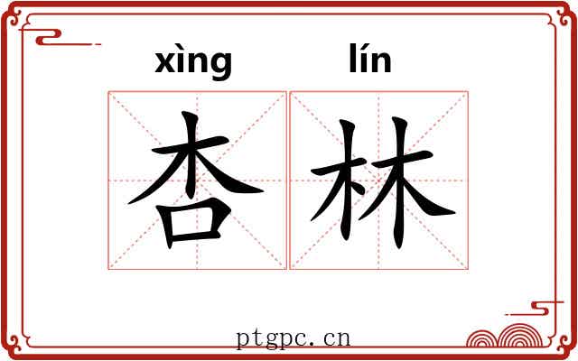 杏林
