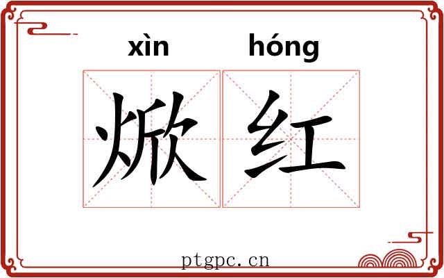 焮红 焮红