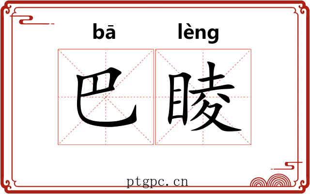 巴睖