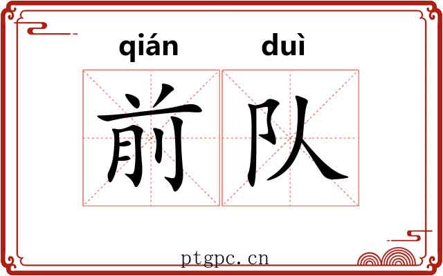 前队