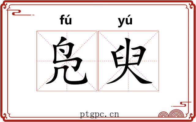 凫臾