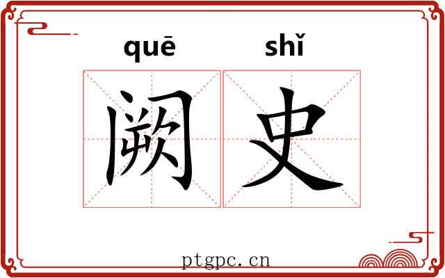 阙史 阙史