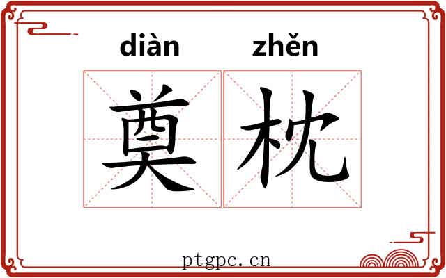 奠枕
