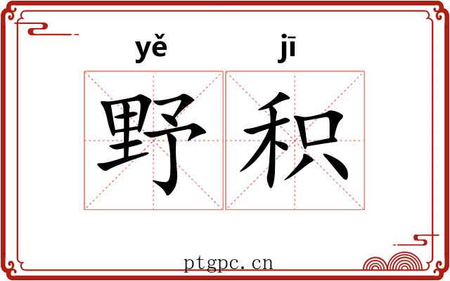 野积
