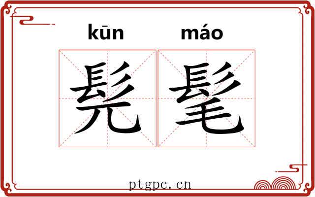 髡髦
