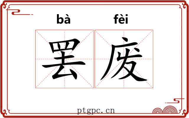 罢废 罢废