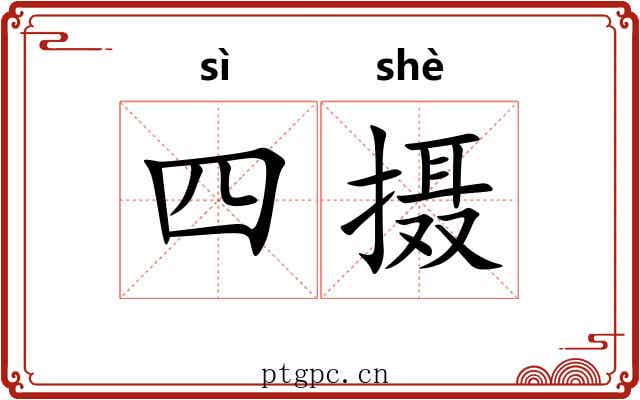 四摄 四摄