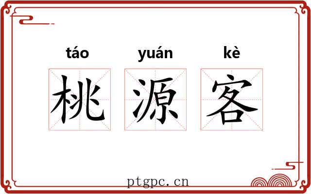 桃源客