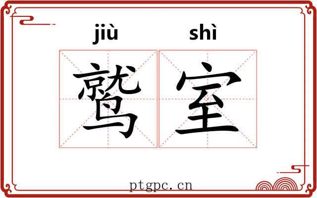鹫室