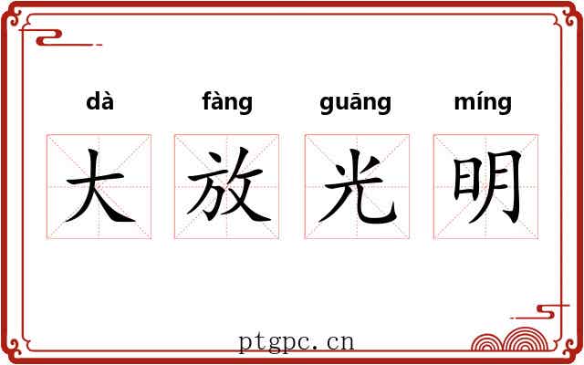 大放光明 大放光明