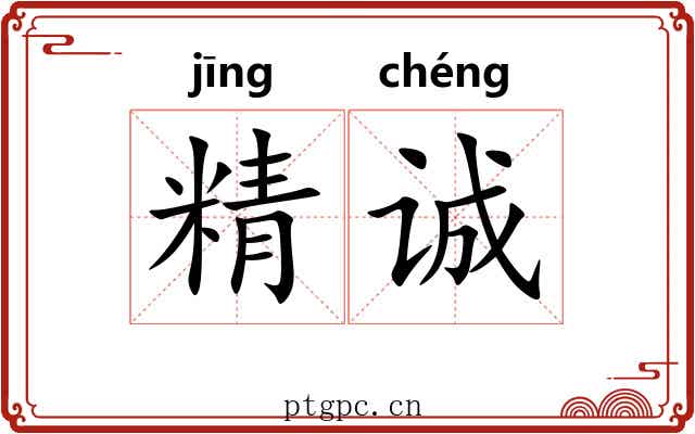 精诚