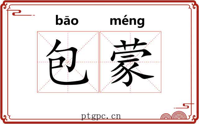 包蒙