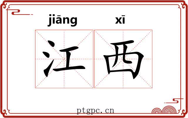 江西
