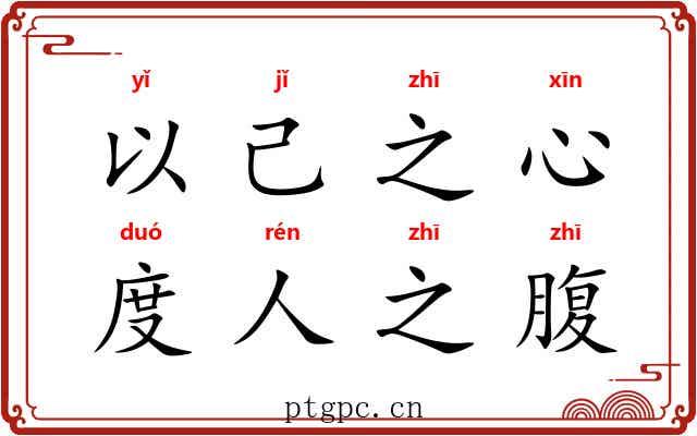 以己之心,度人之腹 以己之心,度人之腹