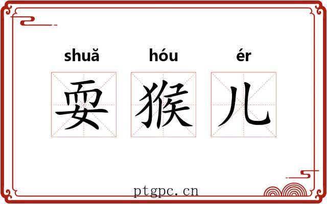 耍猴儿 耍猴儿