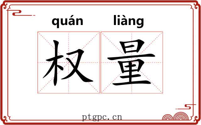 权量 权量