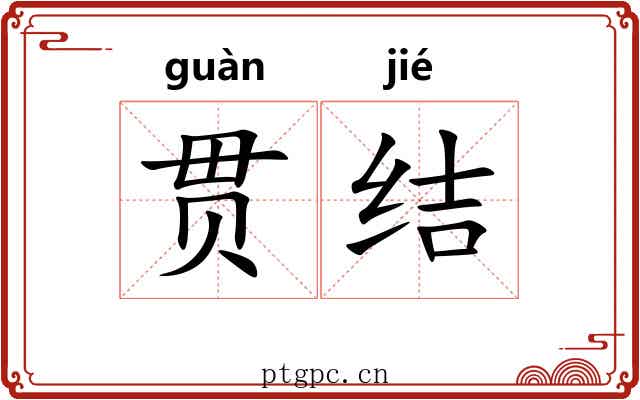 贯结 贯结