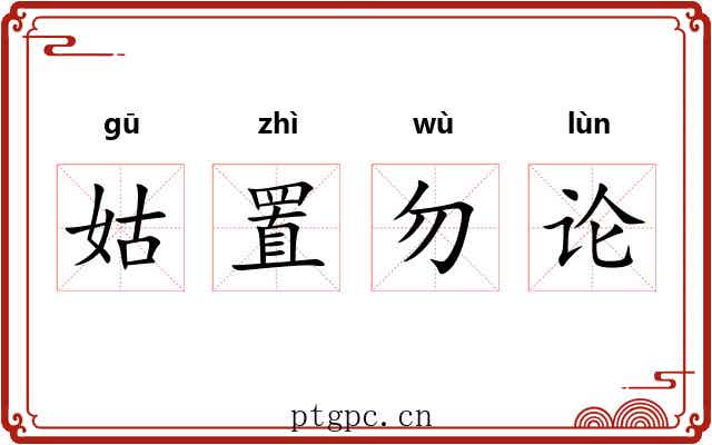 姑置勿论 姑置勿论