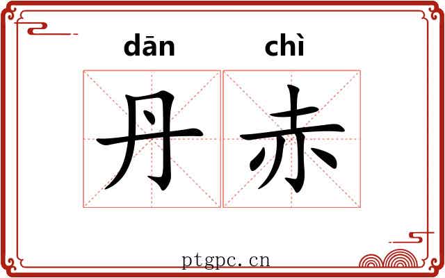 丹赤