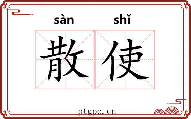 散使