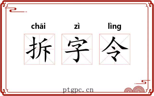 拆字令 拆字令