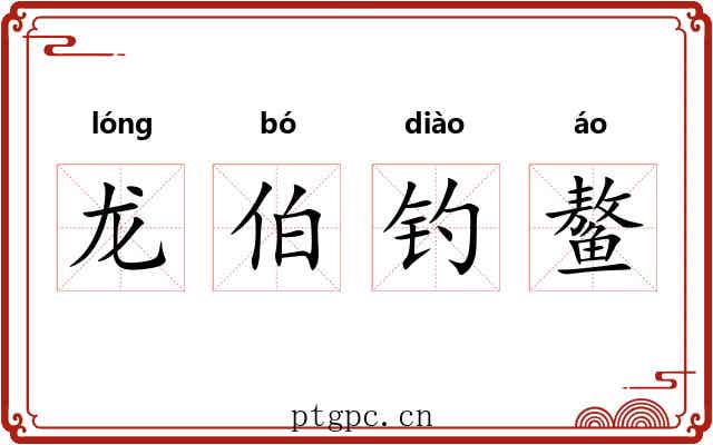 龙伯钓鳌