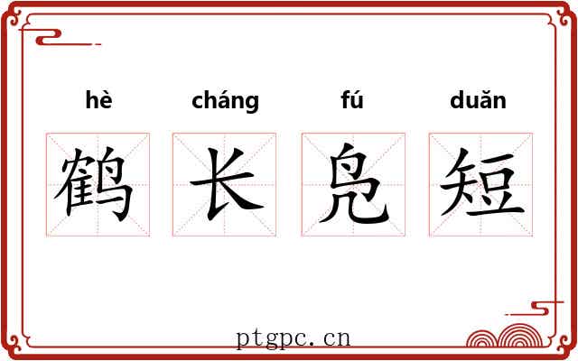 鹤长凫短 鹤长凫短