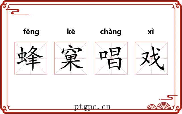 蜂窠唱戏 蜂窠唱戏