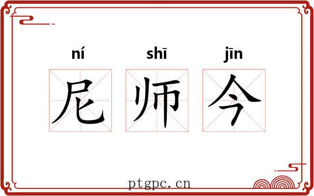 尼师今 尼师今