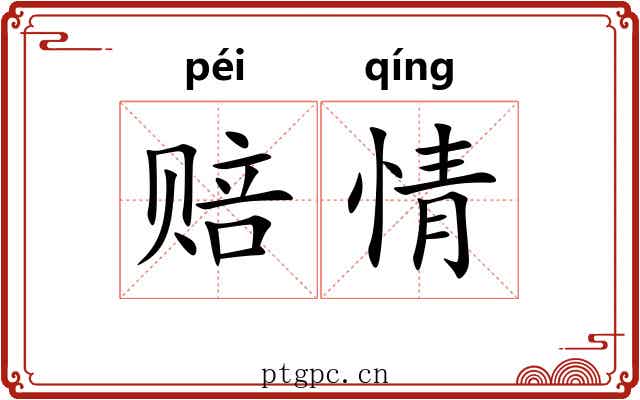 赔情 赔情