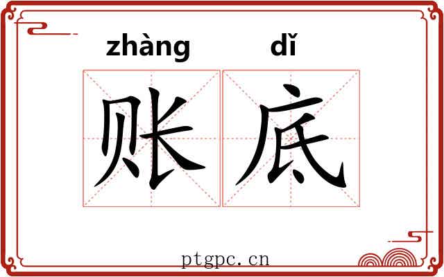 账底