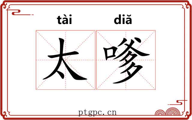 太嗲