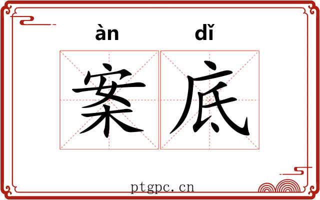 案底 案底