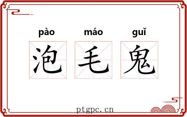 泡毛鬼 泡毛鬼