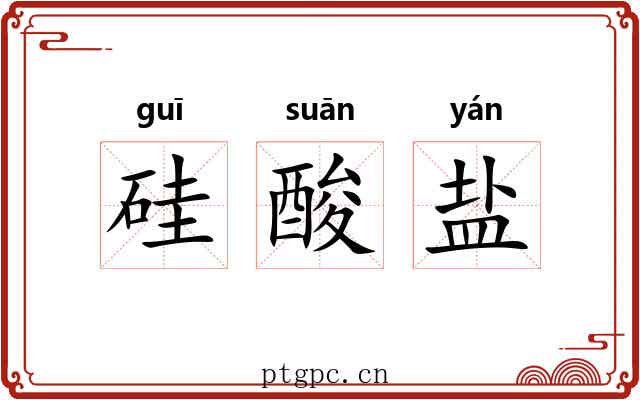 硅酸盐 硅酸盐