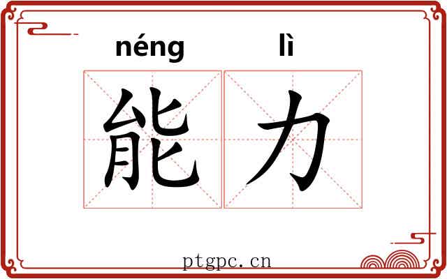 能力 能力