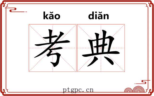考典