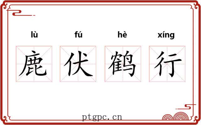 鹿伏鹤行 鹿伏鹤行